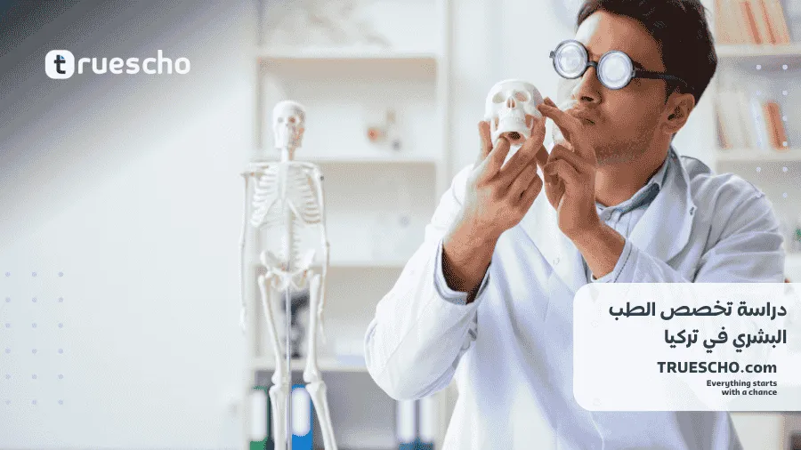 دراسة تخصص الطب البشري في تركيا 