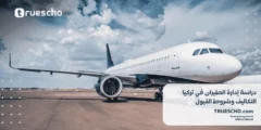 دراسة إدارة الطيران في تركيا 2025 | التكاليف وشروط القبول