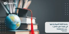 دراسة اللغة العربية وادابها في تركيا 2025 | كل التفاصيل