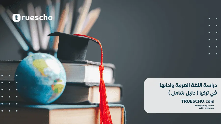 دراسة اللغة العربية وادابها في تركيا