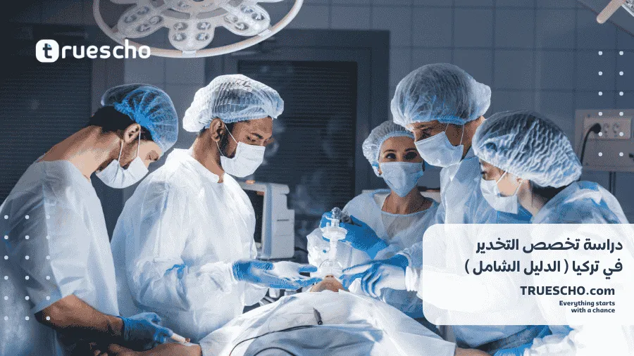 دراسة تخصص التخدير في تركيا