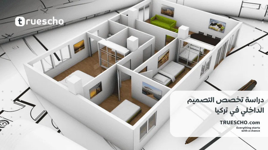 دراسة التصميم الداخلي في تركيا