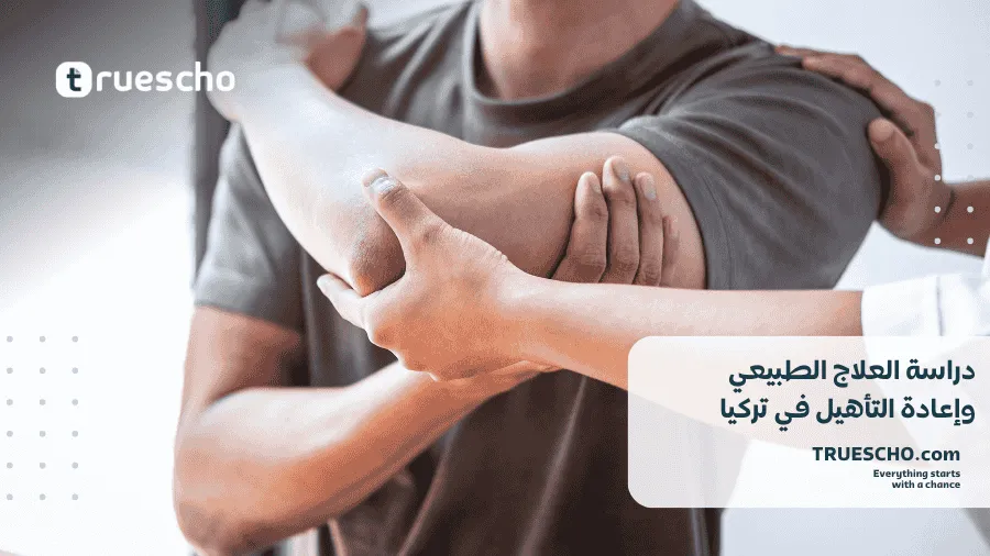 دراسة العلاج الطبيعي