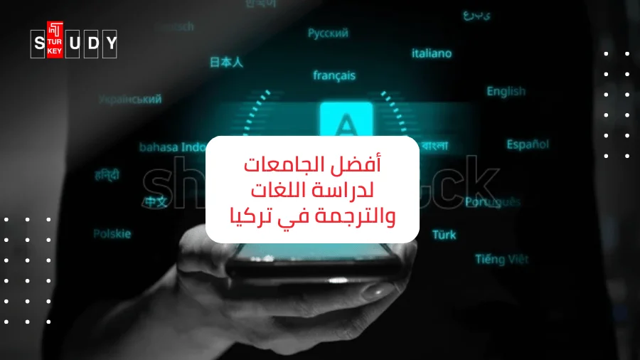 دراسة اللغات والترجمة في تركيا