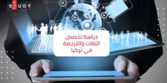 دراسة اللغات والترجمة في تركيا