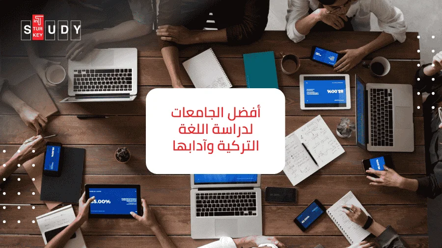 اللغة التركية وآدابها في تركيا 