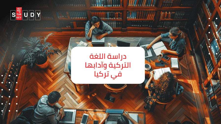 اللغة التركية وآدابها في تركيا