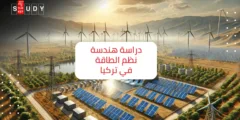 دراسة هندسة نظم الطاقة في تركيا