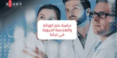 دراسة علم الوراثة والهندسة الحيوية في تركيا