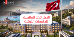 هل الجامعات التركية معترف بها عالميا ؟