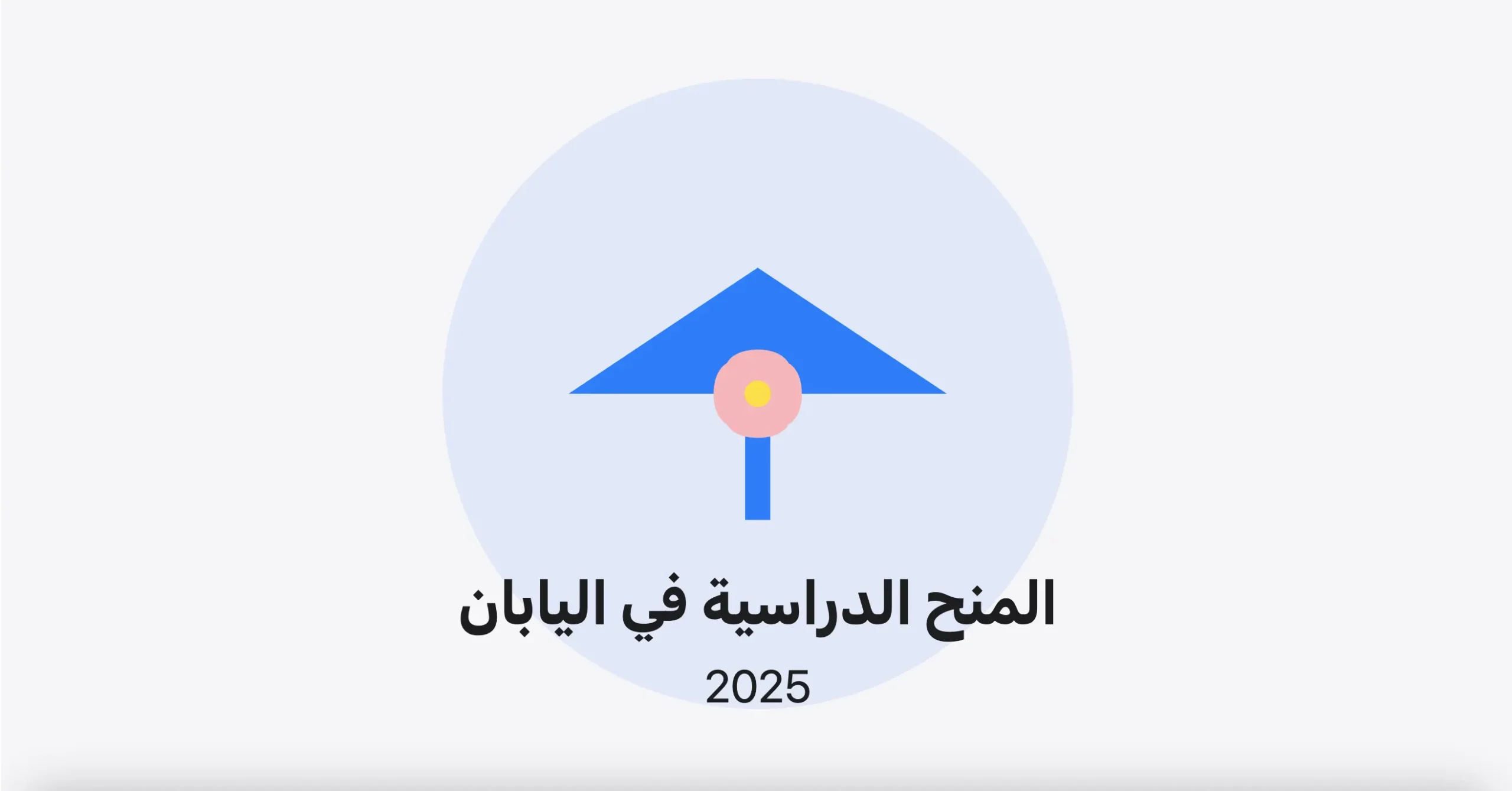 المنح الدراسية في اليابان 2025