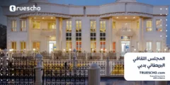 المجلس الثقافي البريطاني بدبي