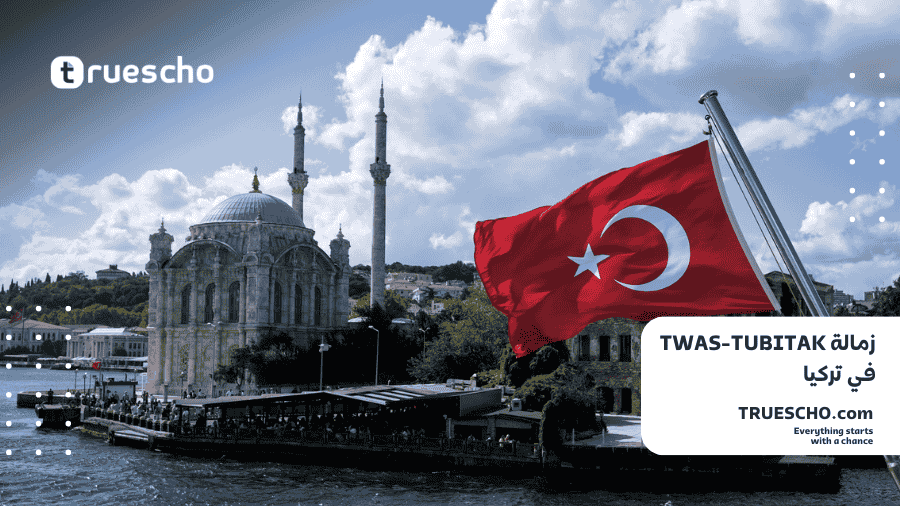 زمالة TWAS-TUBITAK