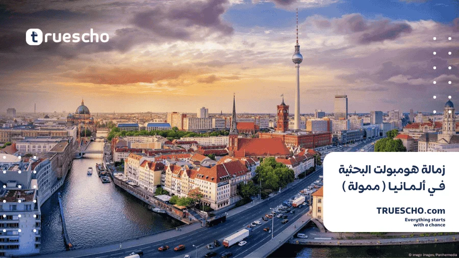 زمالة هومبولت البحثية