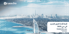 قمة قادة الجيل الجديد في دبي 2025 (ممولة بالكامل)