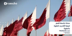 منحة جامعة قطر للبكالوريوس وكيفية التقديم خطوة بخطوة (ممولة بالكامل) 2025