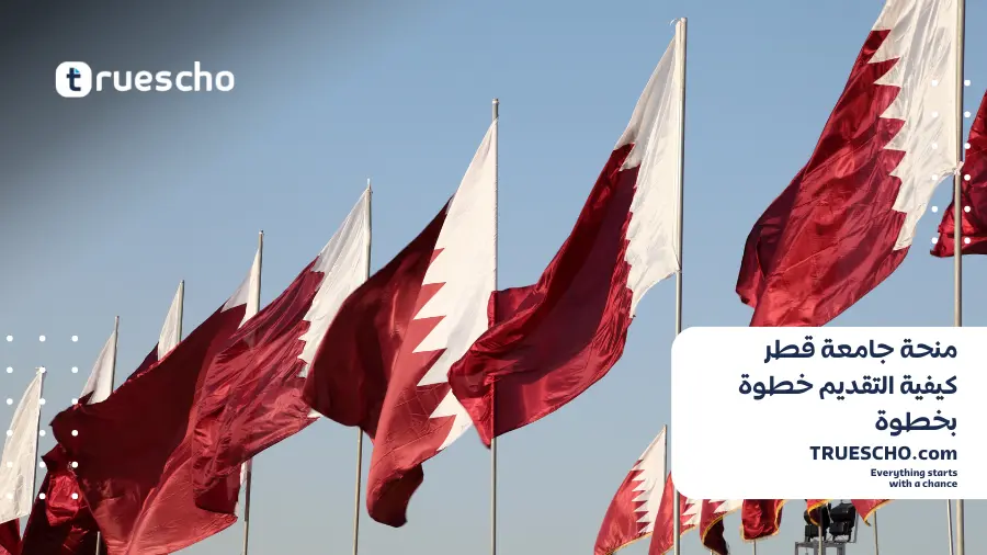 منحة جامعة قطر