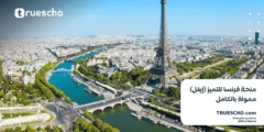 منحة فرنسا للتميز (إيفل) 2025 | ممولة بالكامل