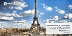 برنامج التدريب في منظمة التعاون الاقتصادي والتنمية في فرنسا 2024