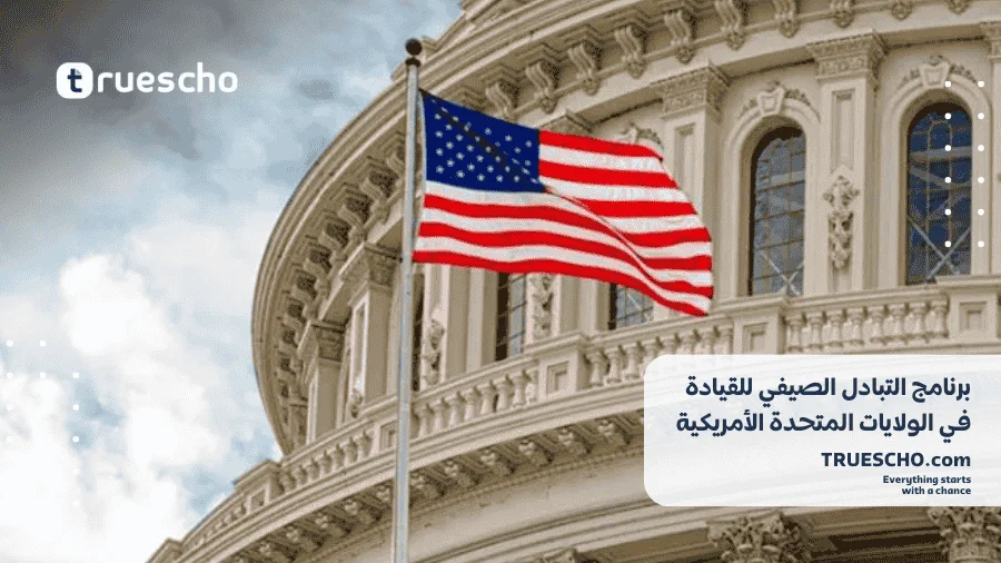 برنامج التبادل الصيفي للقيادة