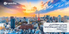 برنامج تدريب UTRIP الصيفي 2024: فرصة لا تُفوّت لتعزيز مهاراتك البحثية