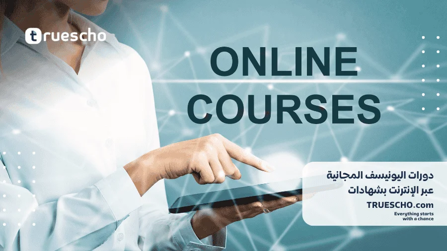 دورات اليونيسف المجانية