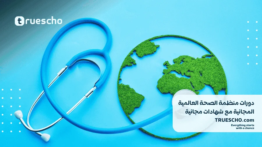 دورات منظمة الصحة العالمية