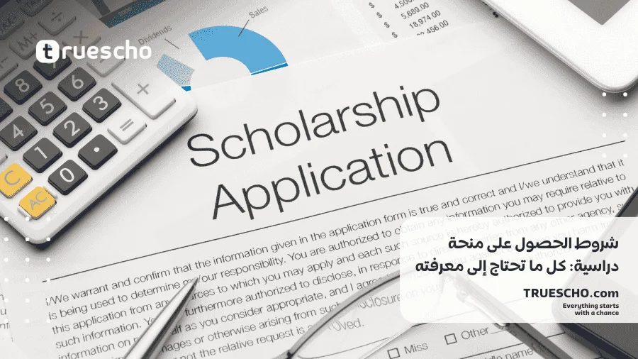 شروط الحصول على منحة دراسية