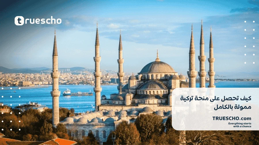 كيف تحصل على منحة تركية ممولة بالكامل