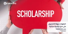 خطوات سهلة للحصول على منح دراسية مجانية: دليلك الشامل