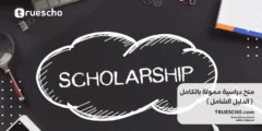 منح دراسية ممولة بالكامل 2025 ( الدليل الشامل )