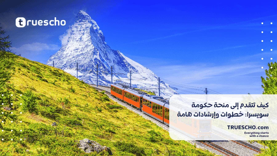 منحة حكومة سويسرا