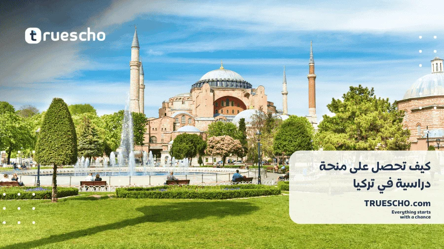 منحة دراسية في تركيا