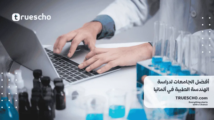 أفضل الجامعات لدراسة الهندسة الطبية