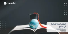 أفضل الدول للدراسة في الخارج 2025