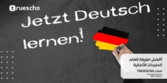 أفضل طريقة لتعلم المفردات الألمانية 2025
