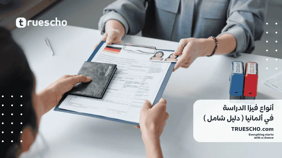 أنواع فيزا الدراسة في ألمانيا