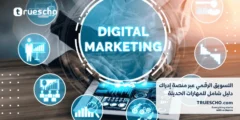 التسويق الرقمي عبر منصة إدراك: دليل شامل للمهارات الحديثة