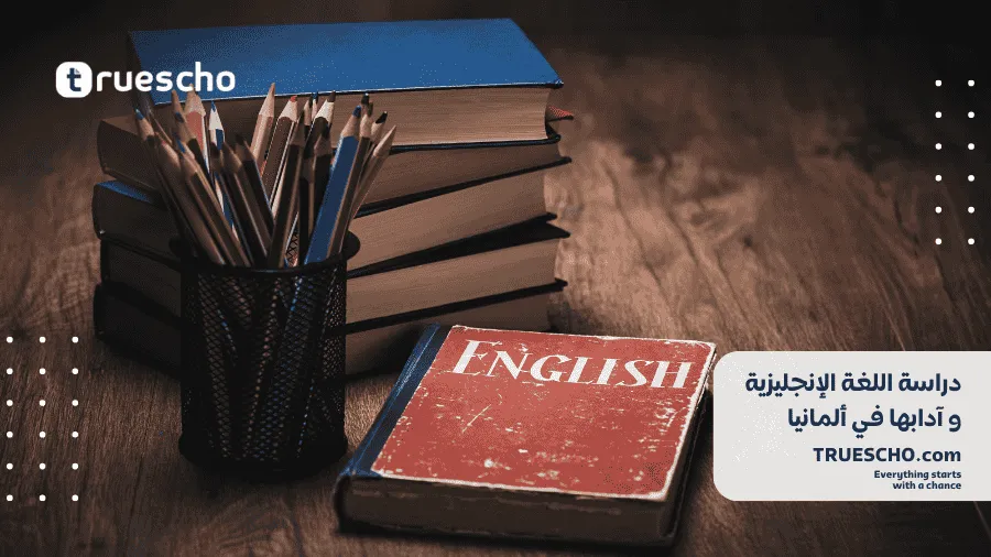 اللغة الإنجليزية و آدابها في ألمانيا