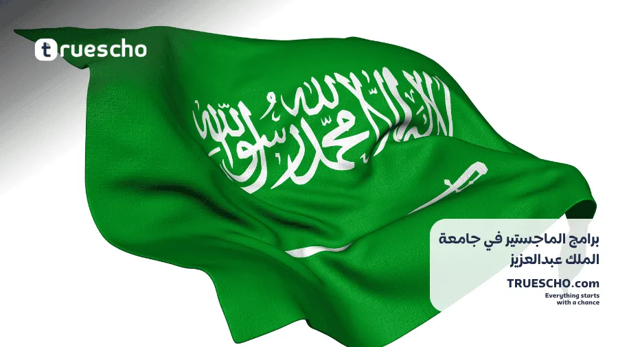 برامج الماجستير في جامعة الملك عبدالعزيز