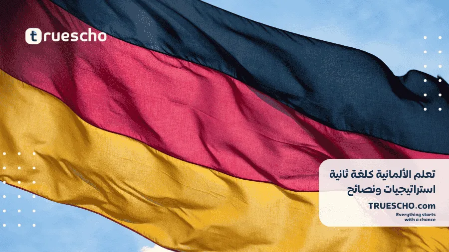 تعلم الألمانية كلغة ثانية
