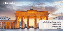 جامعة برلين الحرة في ألمانيا