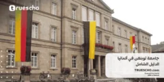 جامعة توبنغن في ألمانيا