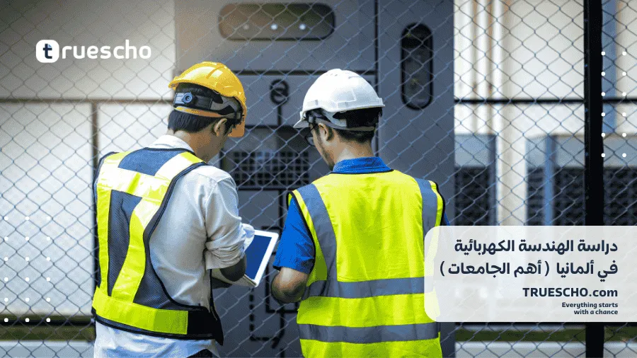 دراسة الهندسة الكهربائية في ألمانيا