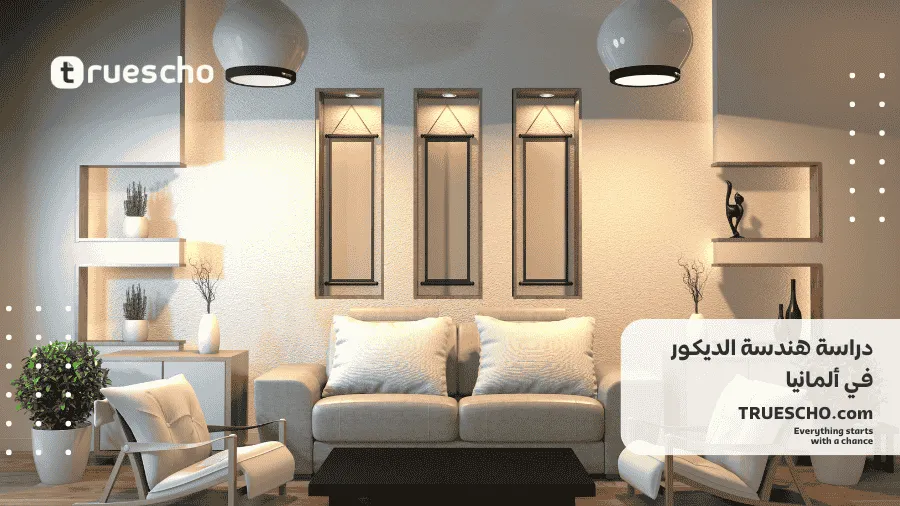 دراسة هندسة الديكور في ألمانيا