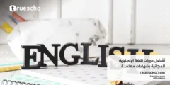 أفضل دورات اللغة الإنجليزية المجانية بشهادات معتمدة 2025