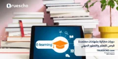 دورات مجانية بشهادات معتمدة: فرص للتعلم والتطور المهني 2025