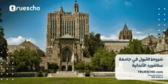شروط القبول في جامعة ستانفورد 2025