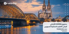 مشروع HOPES الألماني: فرص التعليم المجانية للسوريين 2025