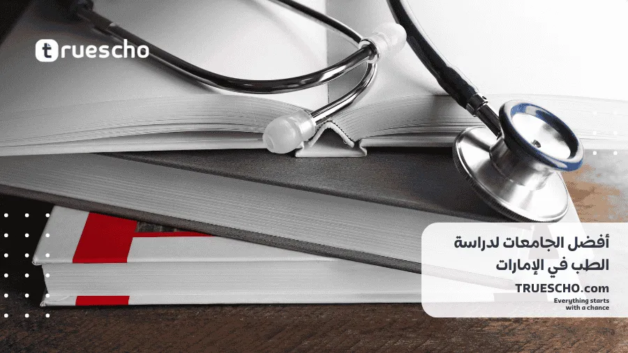 أفضل الجامعات لدراسة الطب في الإمارات